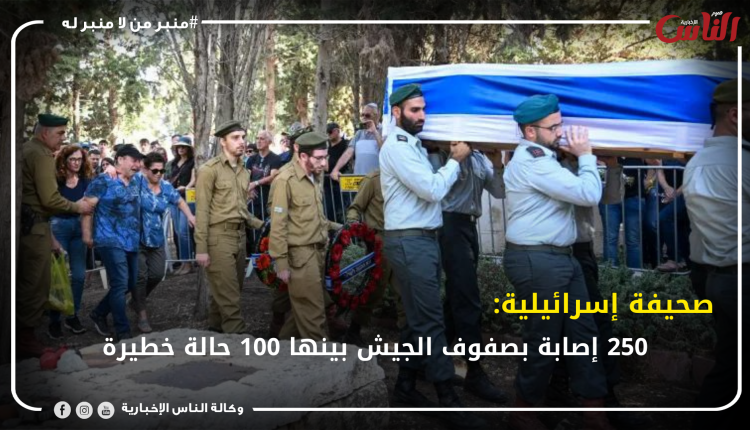 صحيفة إسرائيلية: 250 إصابة بصفوف الجيش بينها 100 حالة خطيرة