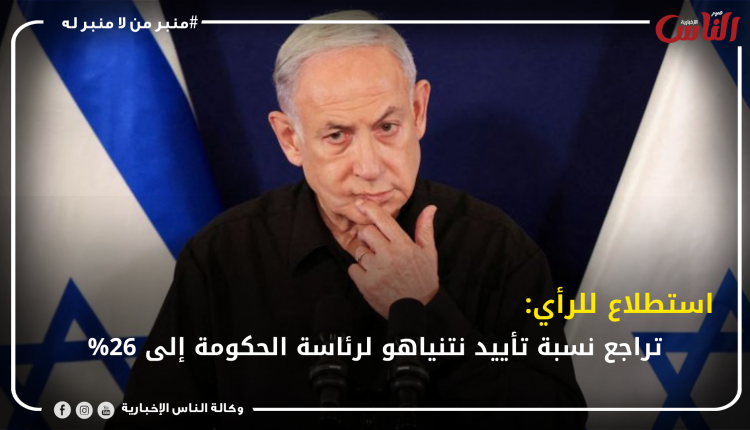 استطلاع للرأي: تراجع نسبة تأييد نتنياهو لرئاسة الحكومة إلى 26%
