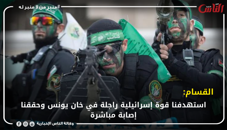 القسام: استهدفنا قوة إسرائيلية راجلة في خان يونس وحققنا إصابة مباشرة