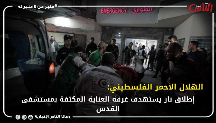 الهلال الأحمر الفلسطيني: إطلاق نار يستهدف غرفة العناية المكثفة بمستشفى القدس