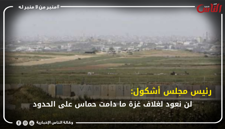 رئيس مجلس أشكول: لن نعود لغلاف غزة ما دامت حماس على الحدود