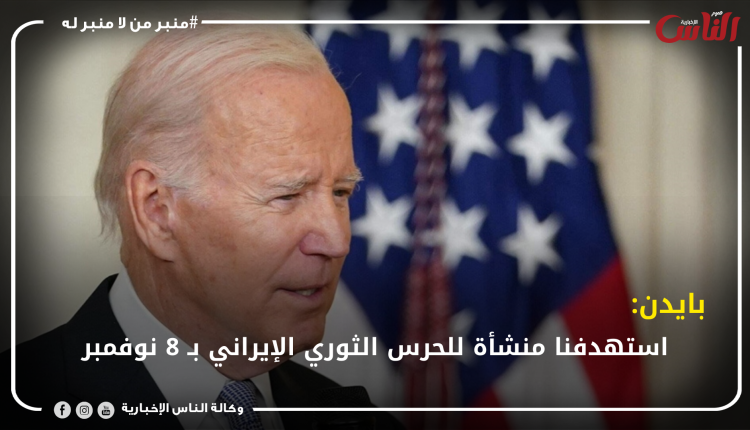 بايدن: استهدفنا منشأة للحرس الثوري الإيراني بـ 8 نوفمبر