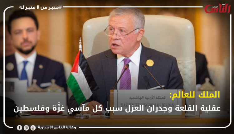 الملك للعالم: عقلية القلعة وجدران العزل سبب كل مآسي غزَّة وفلسطين