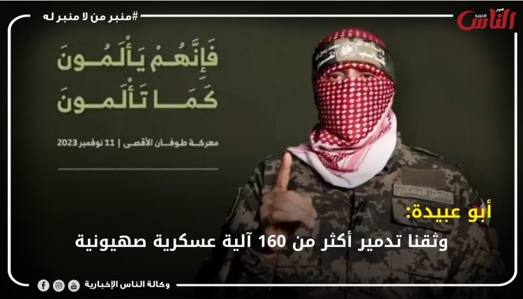 أبو عبيدة: وثقنا تدمير أكثر من 160 آلية عسكرية صهيونية