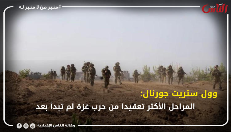 وول ستريت جورنال: المراحل الأكثر تعقيدا من حرب غزة لم تبدأ بعد