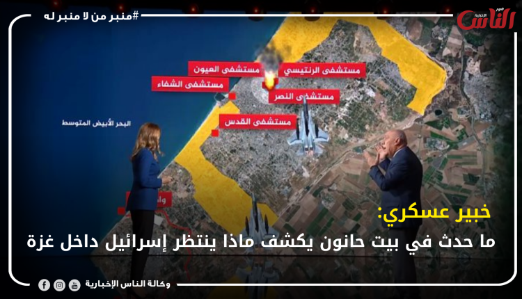 خبير عسكري: ما حدث في بيت حانون يكشف ماذا ينتظر إسرائيل داخل غزة