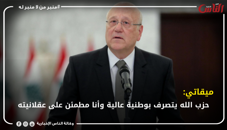 ميقاتي: حزب الله يتصرف بوطنية عالية وأنا مطمئن على عقلانيته