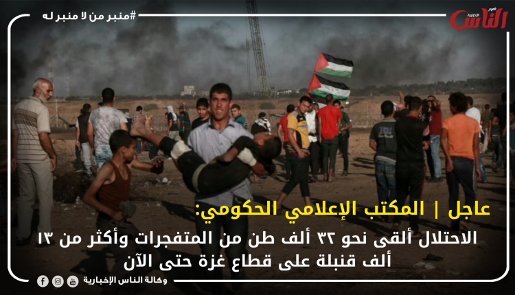 عاجل | المكتب الإعلامي الحكومي: الاحتلال ألقى نحو ٣٢ ألف طن من المتفجرات وأكثر من ١٣ ألف قنبلة على قطاع غزة حتى الآن