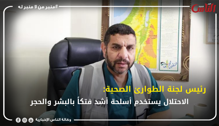 رئيس لجنة الطوارئ الصحية: الاحتلال يستخدم أسلحة أشد فتكاً بالبشر والحجر