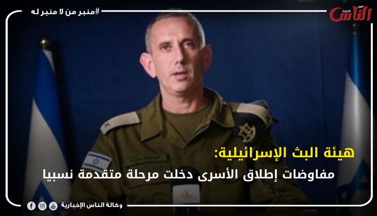 هيئة البث الإسرائيلية: مفاوضات إطلاق الأسرى دخلت مرحلة متقدمة نسبيا