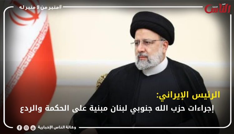 الرئيس الإيراني: إجراءات حزب الله جنوبي لبنان مبنية على الحكمة والردع