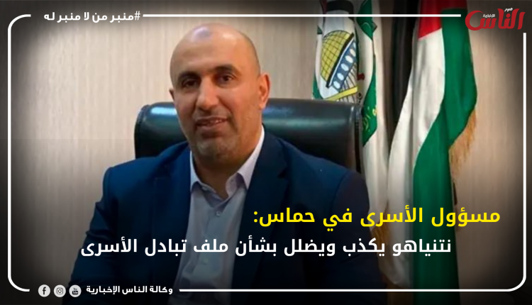 مسؤول الأسرى في حماس: نتنياهو يكذب ويضلل بشأن ملف تبادل الأسرى