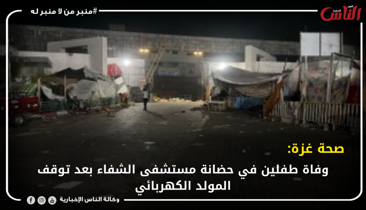 صحة غزة: وفاة طفلين في حضانة مستشفى الشفاء بعد توقف المولد الكهربائي