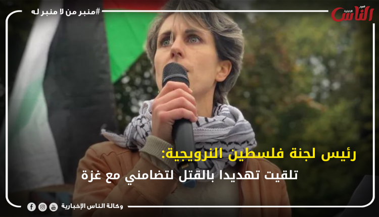 رئيسة لجنة فلسطين النرويجية: تلقيت تهديدا بالقتل لتضامني مع غزة