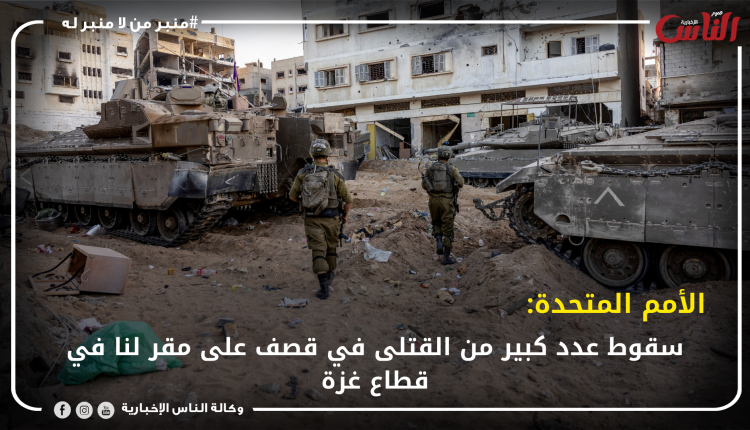 الأمم المتحدة: سقوط عدد كبير من القتلى في قصف على مقر لنا في قطاع غزة