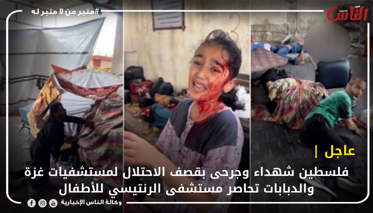 عاجل | فلسطين شهداء وجرحى بقصف الاحتلال لمستشفيات غزة والدبابات تحاصر مستشفى الرنتيسي للأطفال