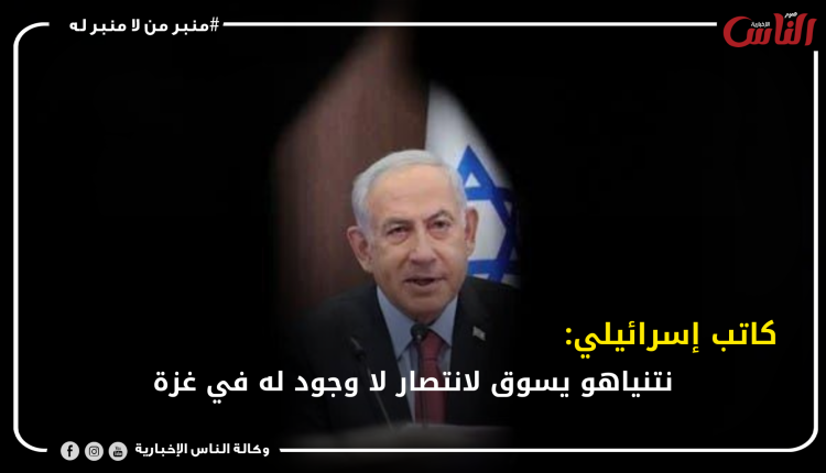 كاتب إسرائيلي: نتنياهو يسوق لانتصار لا وجود له في غزة‎