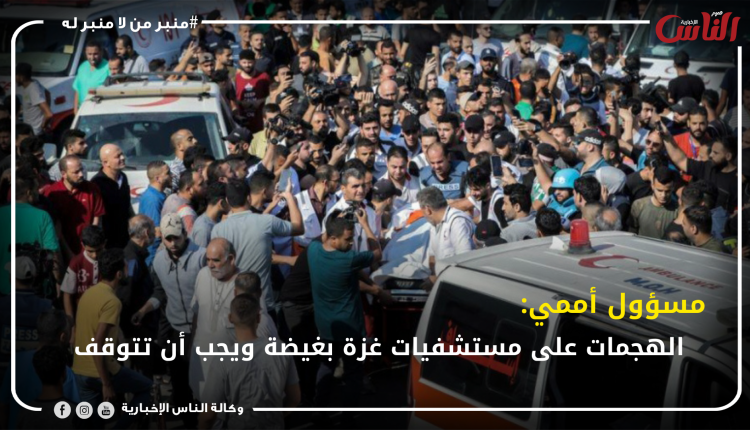 مسؤول أممي: الهجمات على مستشفيات غزة بغيضة ويجب أن تتوقف