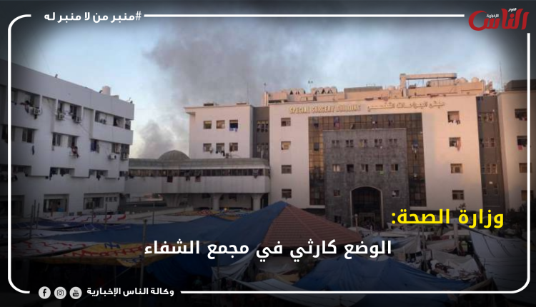 وزارة الصحة: الوضع كارثي في مجمع الشفاء