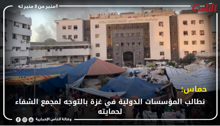 حماس: نطالب المؤسسات الدولية في غزة بالتوجه لمجمع الشفاء لحمايته