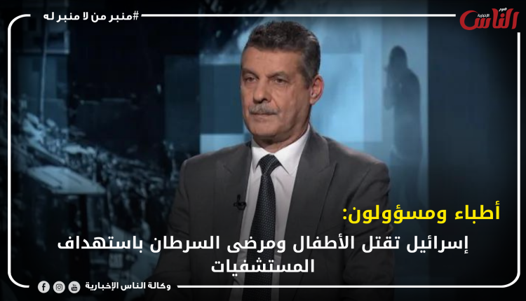 أطباء ومسؤولون: إسرائيل تقتل الأطفال ومرضى السرطان باستهداف المستشفيات