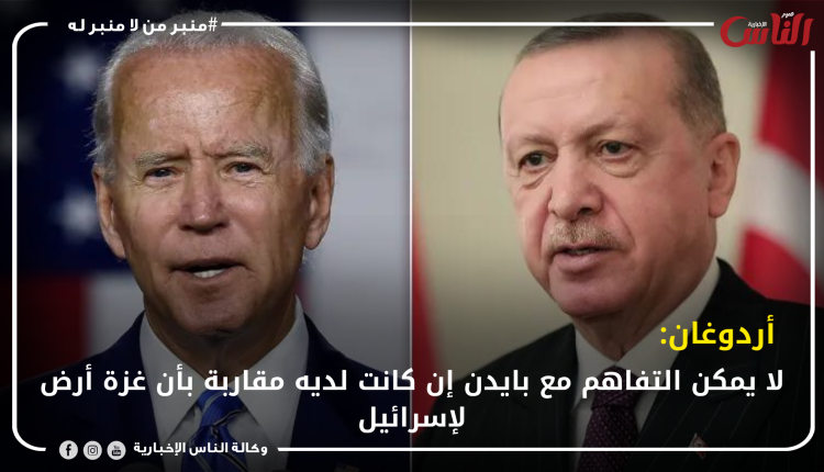 أردوغان: لا يمكن التفاهم مع بايدن إن كانت لديه مقاربة بأن غزة أرض لإسرائيل