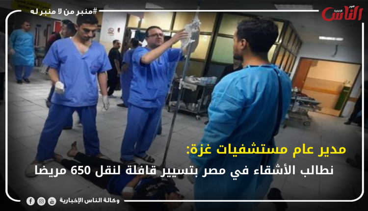 مدير عام مستشفيات غزة: نطالب الأشقاء في مصر بتسيير قافلة لنقل 650 مريضا