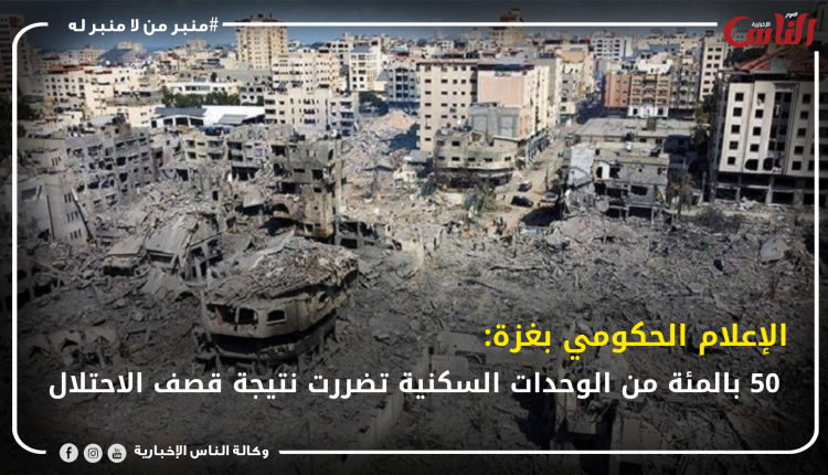 الإعلام الحكومي بغزة: 50 بالمئة من الوحدات السكنية تضررت نتيجة قصف الاحتلال