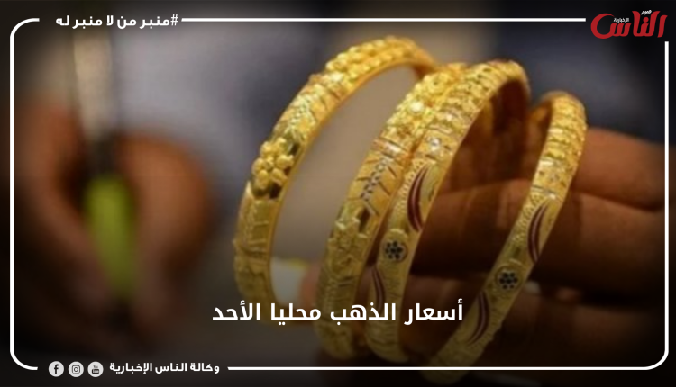 أسعار الذهب محليا الأحد