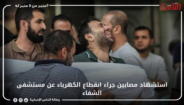 استشهاد مصابين جراء انقطاع الكهرباء عن مستشفى الشفاء