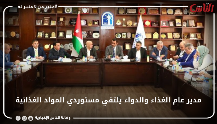 مدير عام الغذاء والدواء يلتقي مستوردي المواد الغذائية