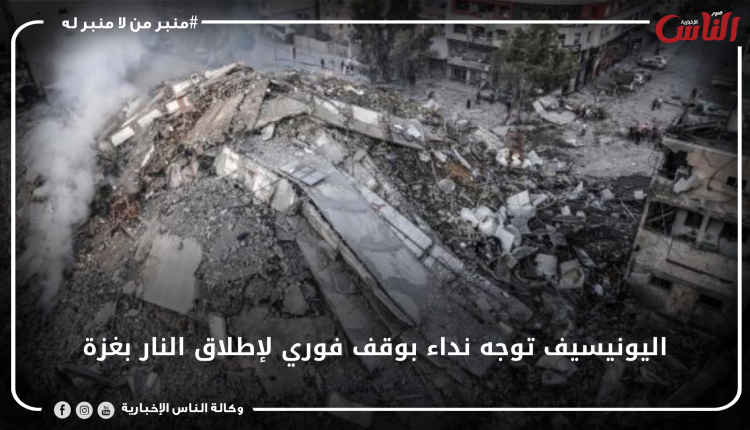 اليونيسيف توجه نداء بوقف فوري لإطلاق النار بغزة