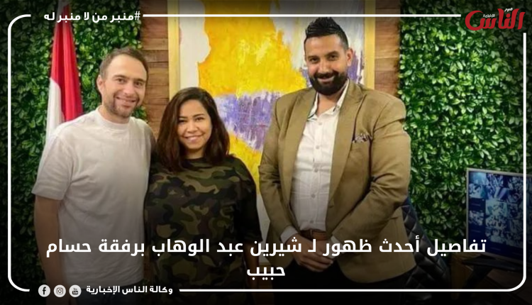 تفاصيل أحدث ظهور لـ شيرين عبد الوهاب برفقة حسام حبيب
