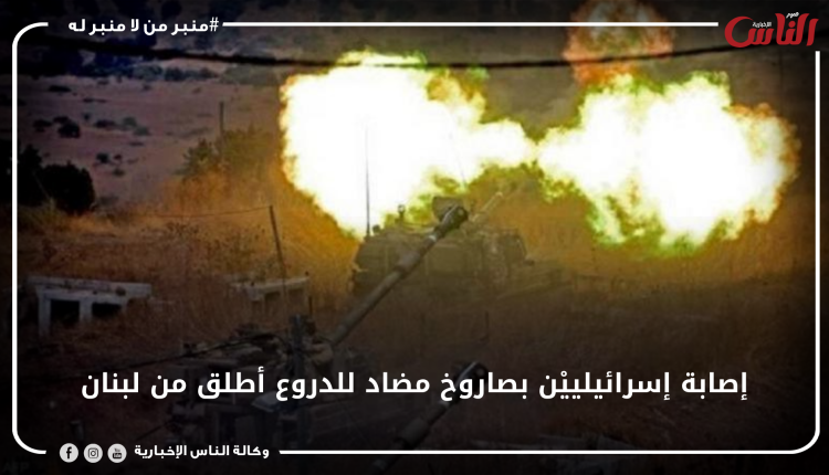إصابة إسرائيلييْن بصاروخ مضاد للدروع أطلق من لبنان