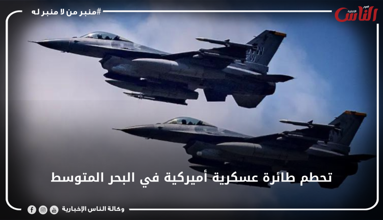 تحطم طائرة عسكرية أميركية في البحر المتوسط