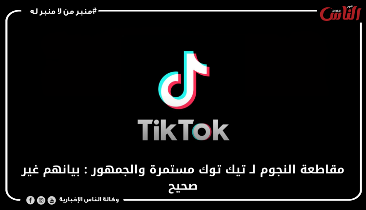 مقاطعة النجوم لـ تيك توك مستمرة والجمهور : بيانهم غير صحيح