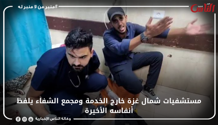 مستشفيات شمال غزة خارج الخدمة ومجمع الشفاء يلفظ أنفاسه الأخيرة