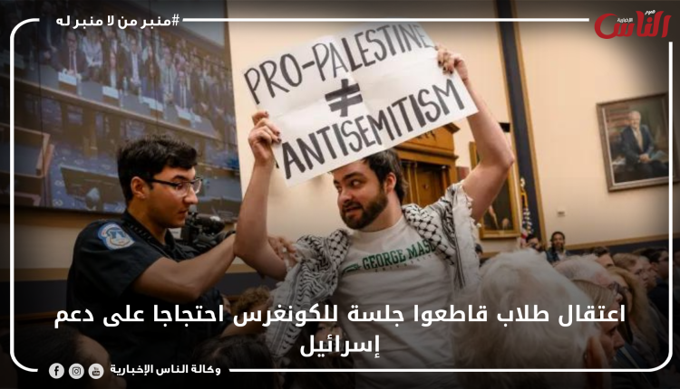 اعتقال طلاب قاطعوا جلسة للكونغرس احتجاجا على دعم إسرائيل