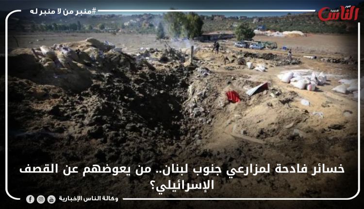 خسائر فادحة لمزارعي جنوب لبنان.. من يعوضهم عن القصف الإسرائيلي؟