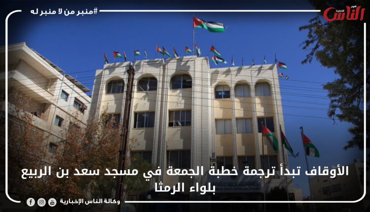 الأوقاف تبدأ ترجمة خطبة الجمعة في مسجد سعد بن الربيع بلواء الرمثا