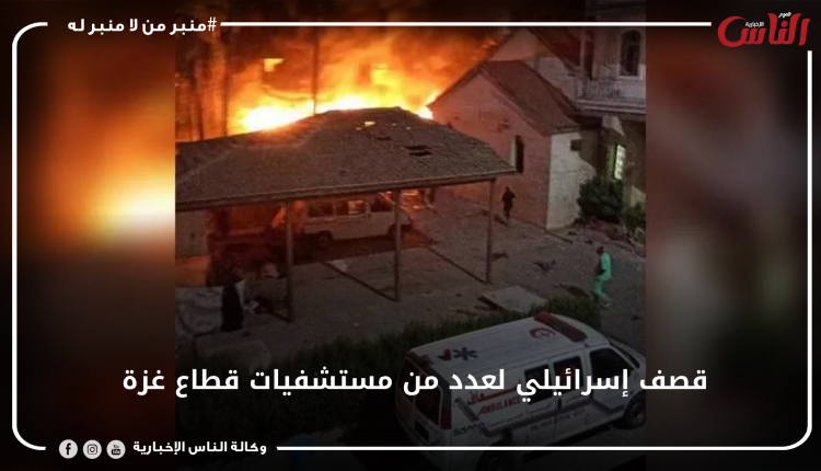 قصف إسرائيلي لعدد من مستشفيات قطاع غزة
