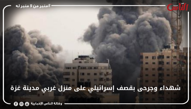 شهداء وجرحى بقصف إسرائيلي على منزل غربي مدينة غزة