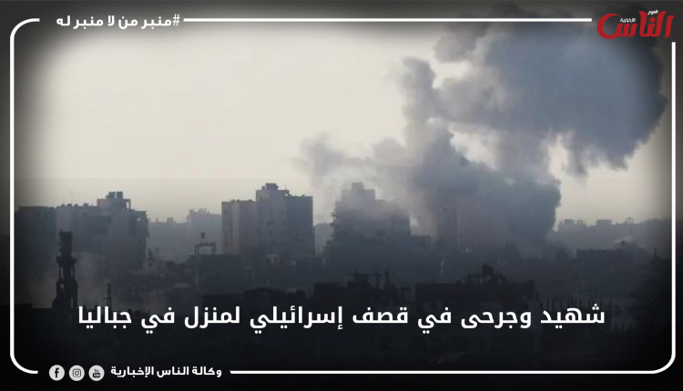 شهيد وجرحى في قصف إسرائيلي لمنزل في جباليا