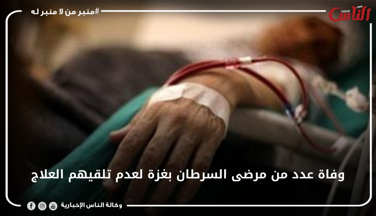 وفاة عدد من مرضى السرطان بغزة لعدم تلقيهم العلاج