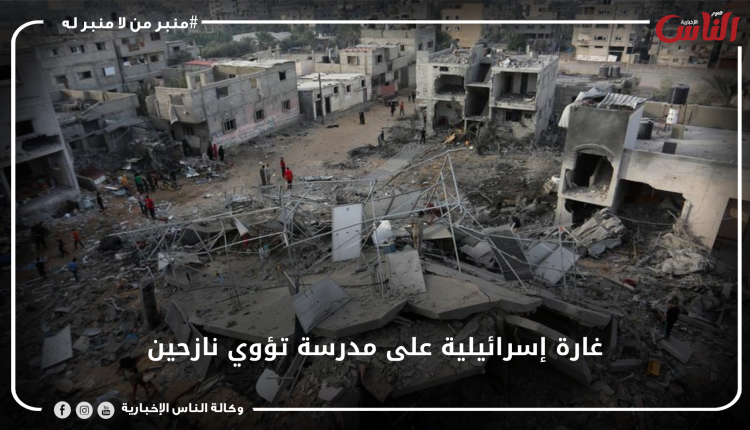 غارة إسرائيلية على مدرسة تؤوي نازحين