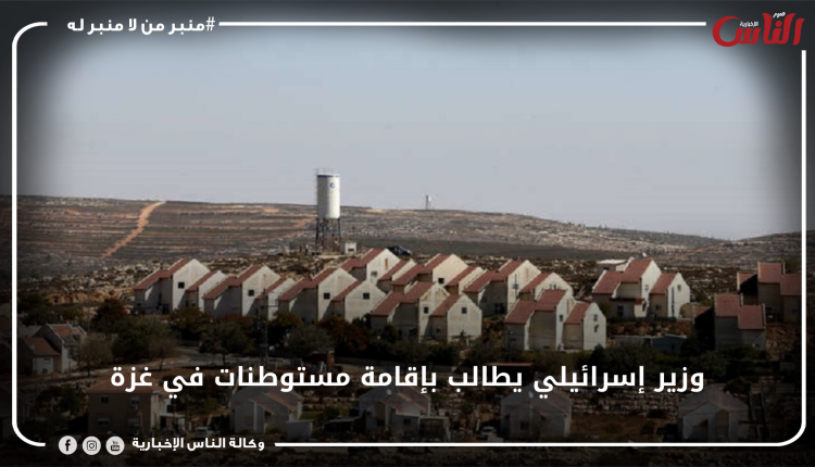 وزير إسرائيلي يطالب بإقامة مستوطنات في غزة