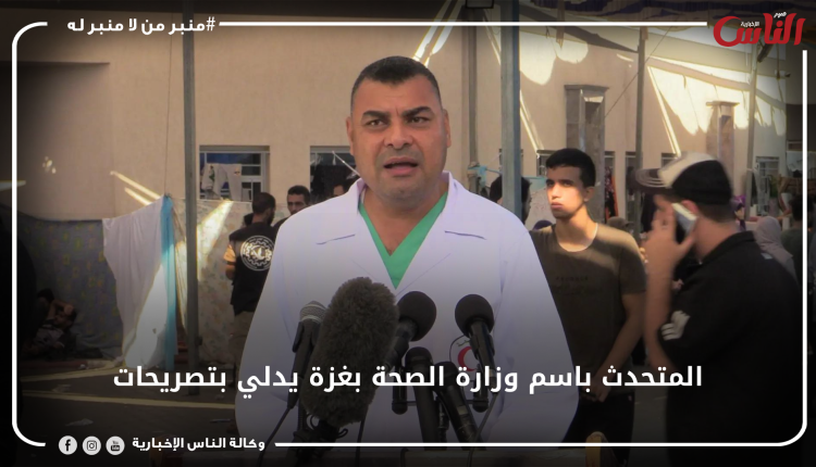 المتحدث باسم وزارة الصحة بغزة يدلي بتصريحات