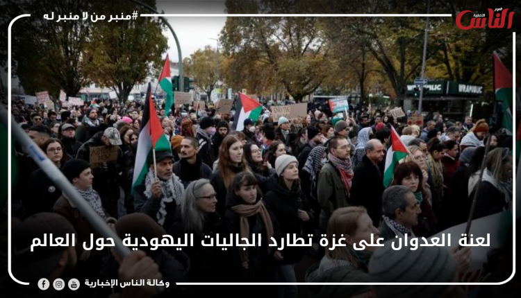 لعنة العدوان على غزة تطارد الجاليات اليهودية حول العالم