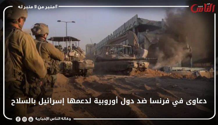 دعاوى في فرنسا ضد دول أوروبية لدعمها إسرائيل بالسلاح