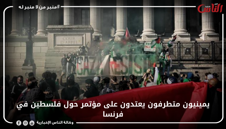 يمينيون متطرفون يعتدون على مؤتمر حول فلسطين في فرنسا